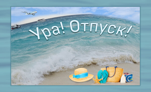 Отпуск-ура.jpg